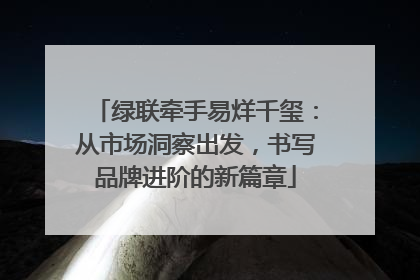 绿联牵手易烊千玺：从市场洞察出发，书写品牌进阶的新篇章